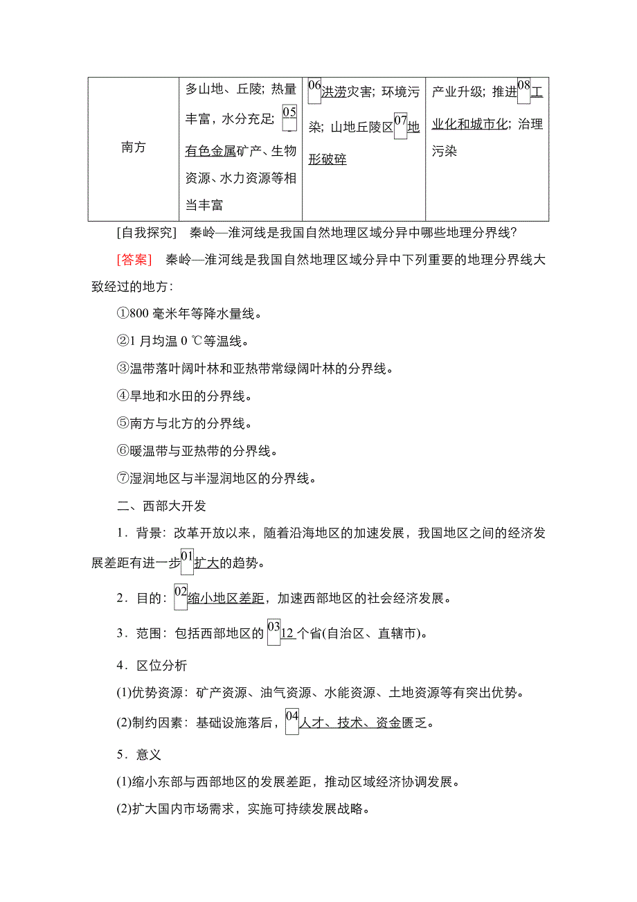 2020秋高二地理湘教版必修3学案：第1章第3节　第2课时　南方与北方、西部大开发 WORD版含解析.doc_第2页