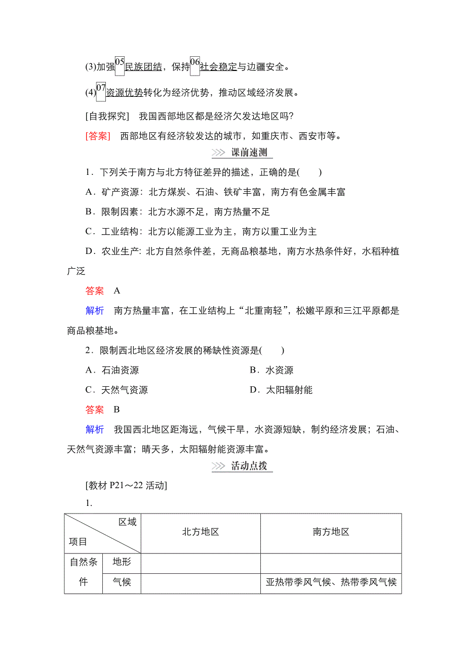 2020秋高二地理湘教版必修3学案：第1章第3节　第2课时　南方与北方、西部大开发 WORD版含解析.doc_第3页