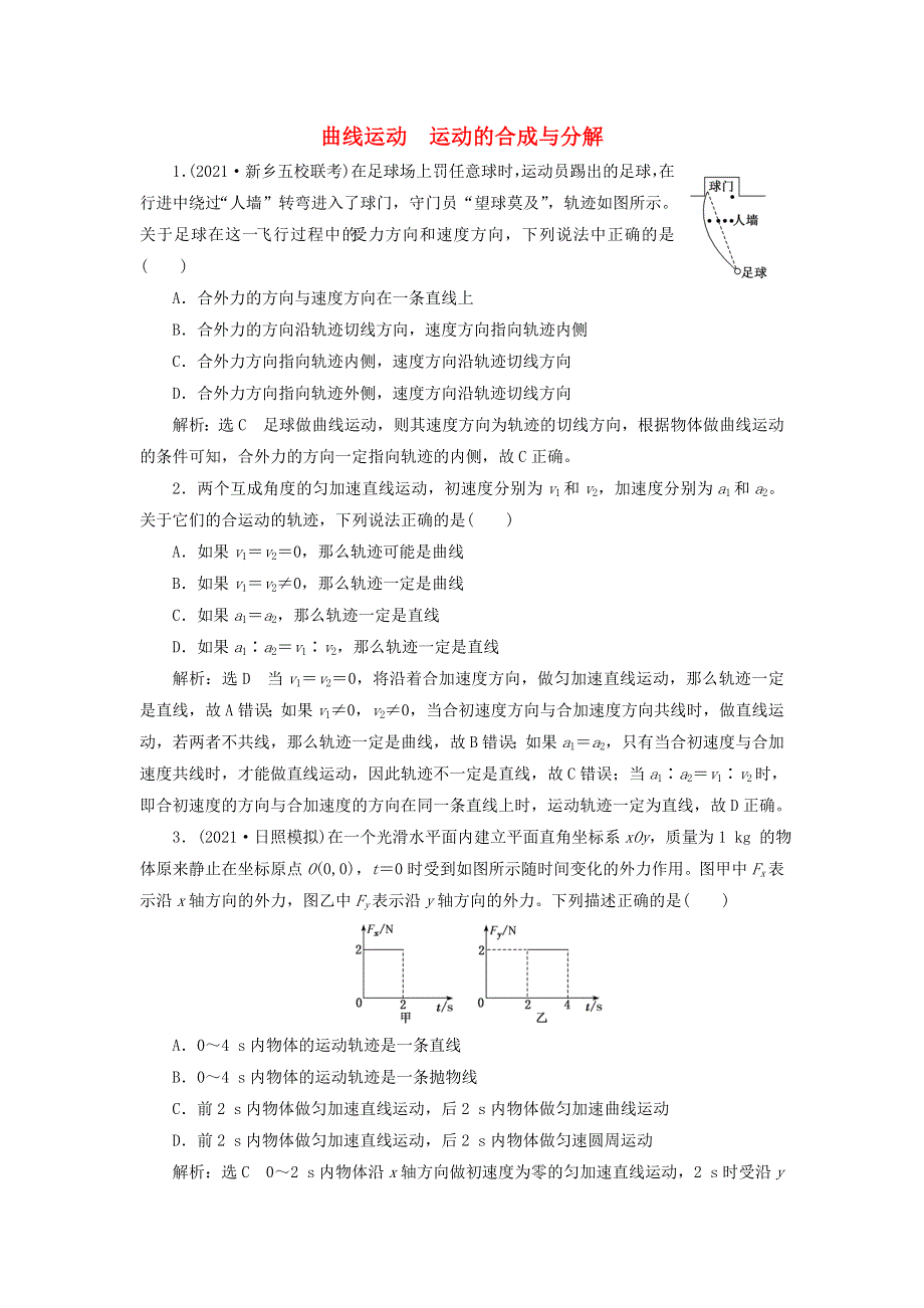 2022届高考物理联考模拟汇编 专题十一 曲线运动 运动的合成与分解（含解析）.doc_第1页