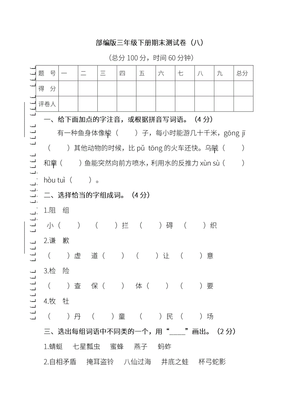 统编版语文三年级下册期末测试卷及答案.pdf_第1页