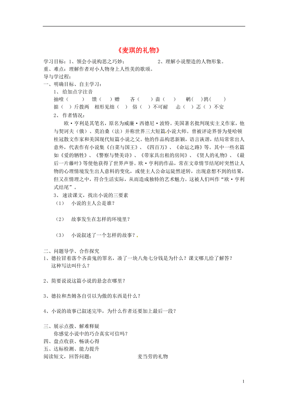 山东兽野县独山镇第二中学九年级语文上册4.7麦琪的礼物导学案2无答案北师大版.docx_第1页