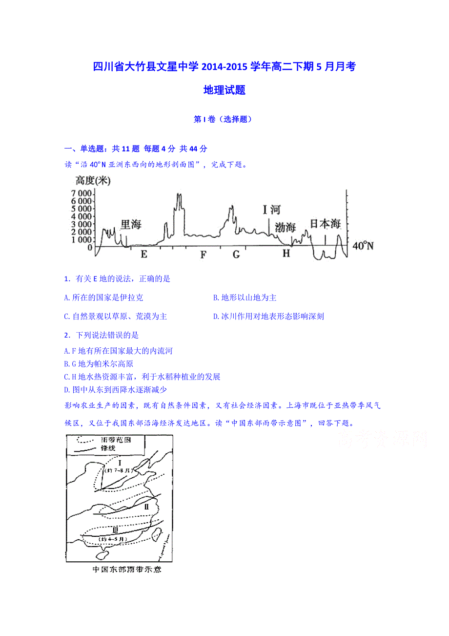 四川省达州市大竹县文星中学2014-2015学年高二5月月考地理试题 WORD版含答案.doc_第1页