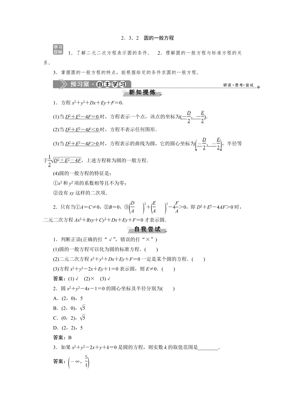 2019-2020学年人教B版数学必修二新素养同步讲义：第二章2．3．2　圆的一般方程 WORD版含答案.doc_第1页