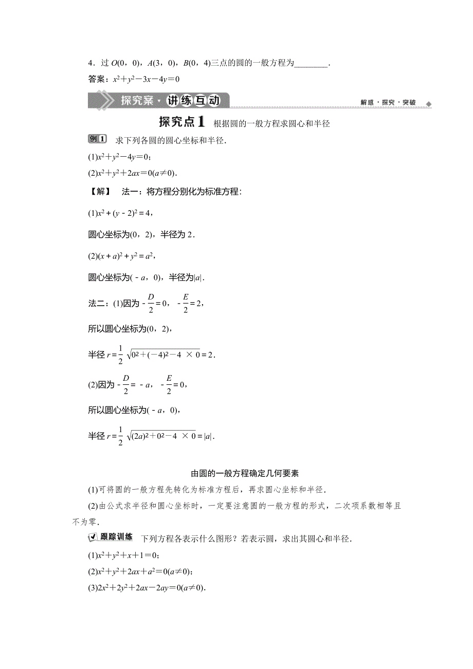 2019-2020学年人教B版数学必修二新素养同步讲义：第二章2．3．2　圆的一般方程 WORD版含答案.doc_第2页