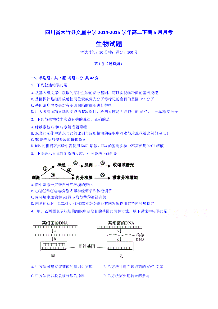 四川省达州市大竹县文星中学2014-2015学年高二5月月考生物试题 WORD版含答案.doc_第1页