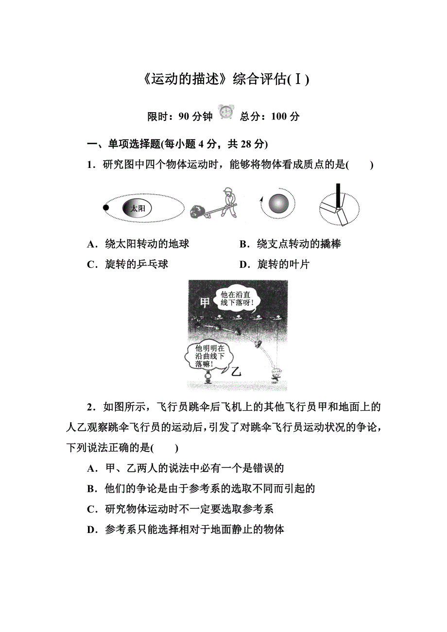 《红对勾》2014-2015学年高中物理（人教版）必修一综合评估 第1章 运动的描述 运动的描述(Ⅰ).DOC_第1页