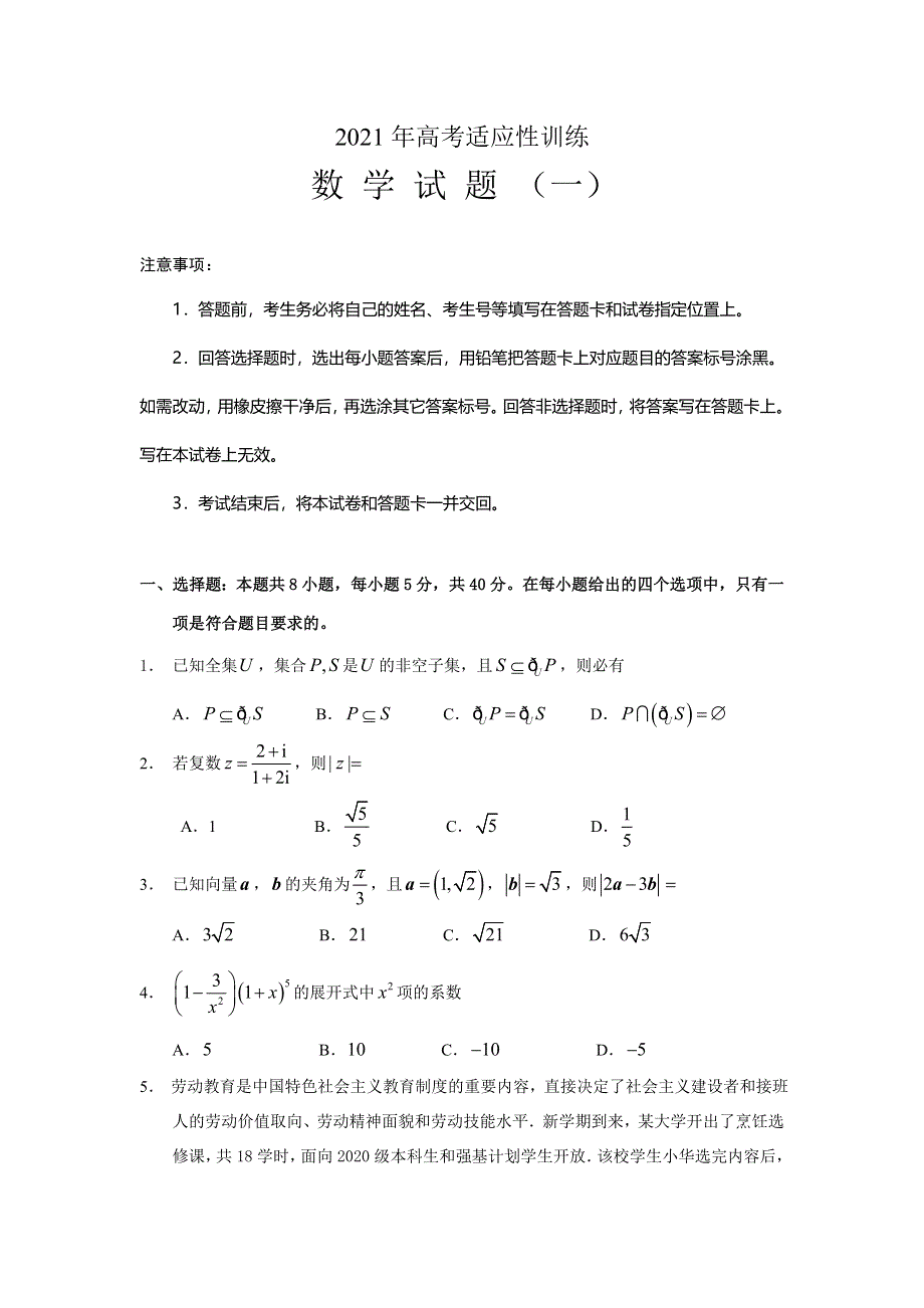 山东省泰安肥城市2021届高三下学期高考适应性训数学试题（一） WORD版含答案.doc_第1页