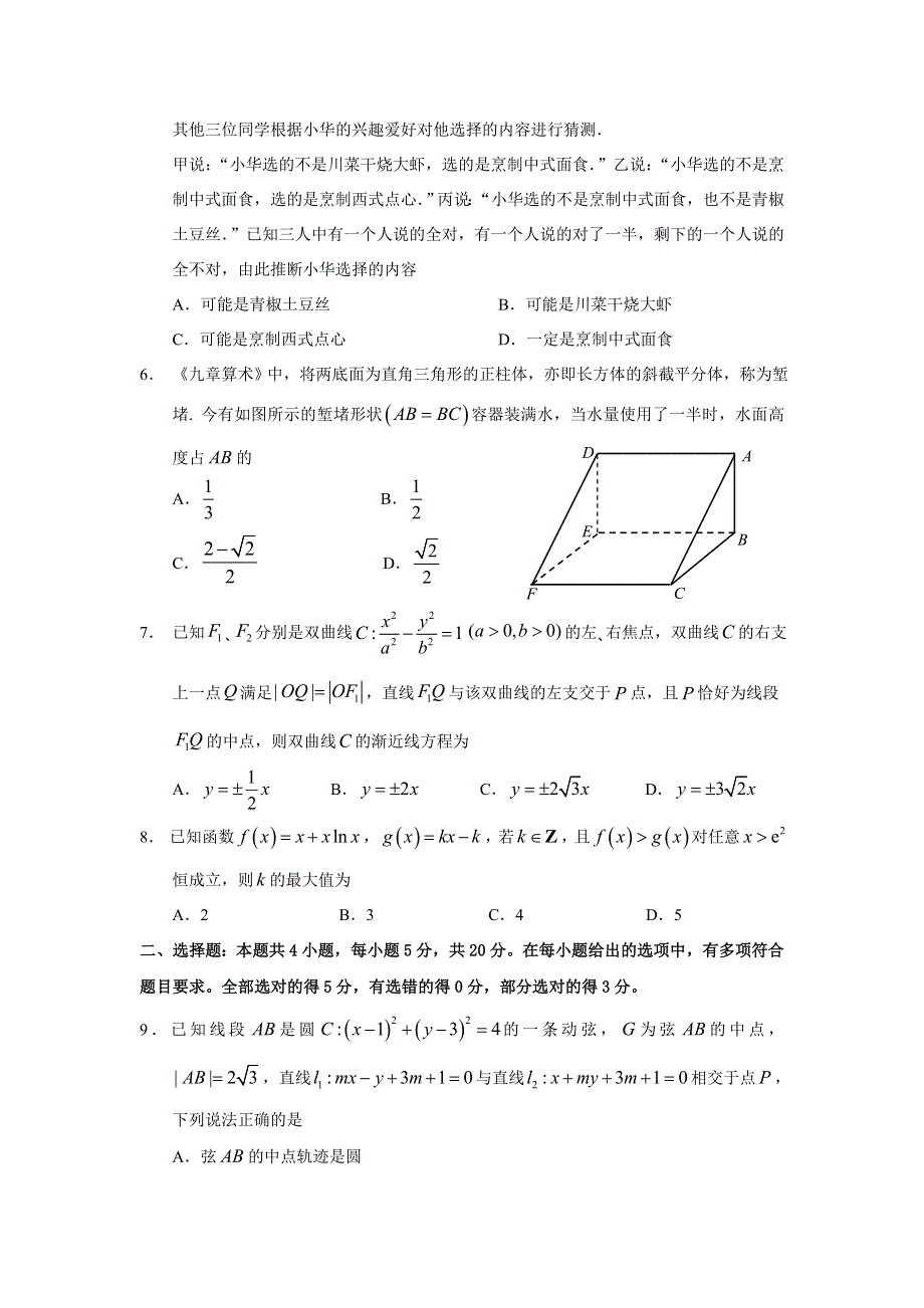 山东省泰安肥城市2021届高三下学期高考适应性训数学试题（一） WORD版含答案.doc_第2页