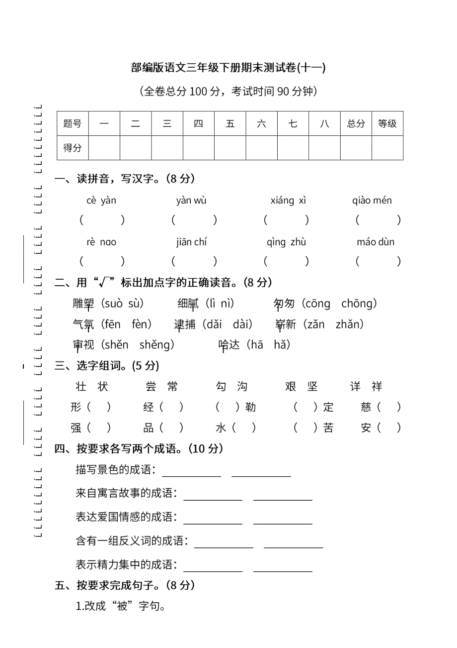 统编版语文三年级下册期末测试卷（十一）及答案.pdf_第1页