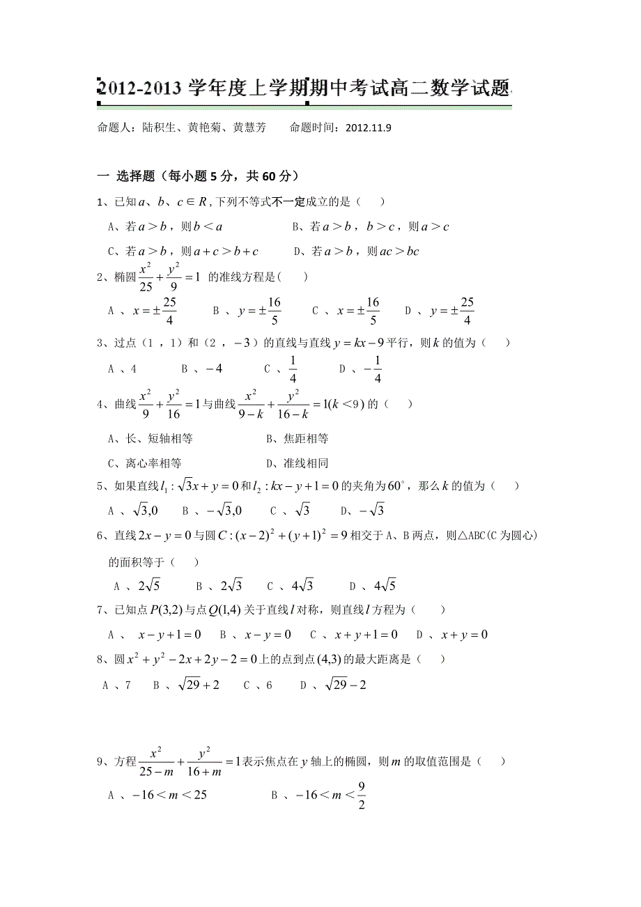 广西田阳高中2012-2013学年高二上学期11月段考数学试题.doc_第1页