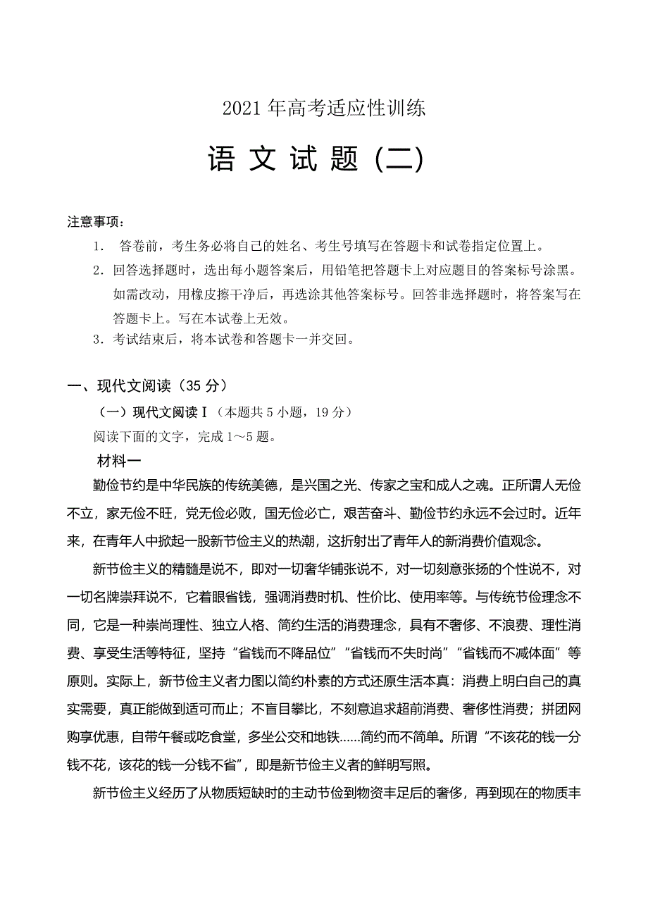 山东省泰安肥城市2021届高三下学期5月高考适应性训练语文试题（二） WORD版含答案.doc_第1页