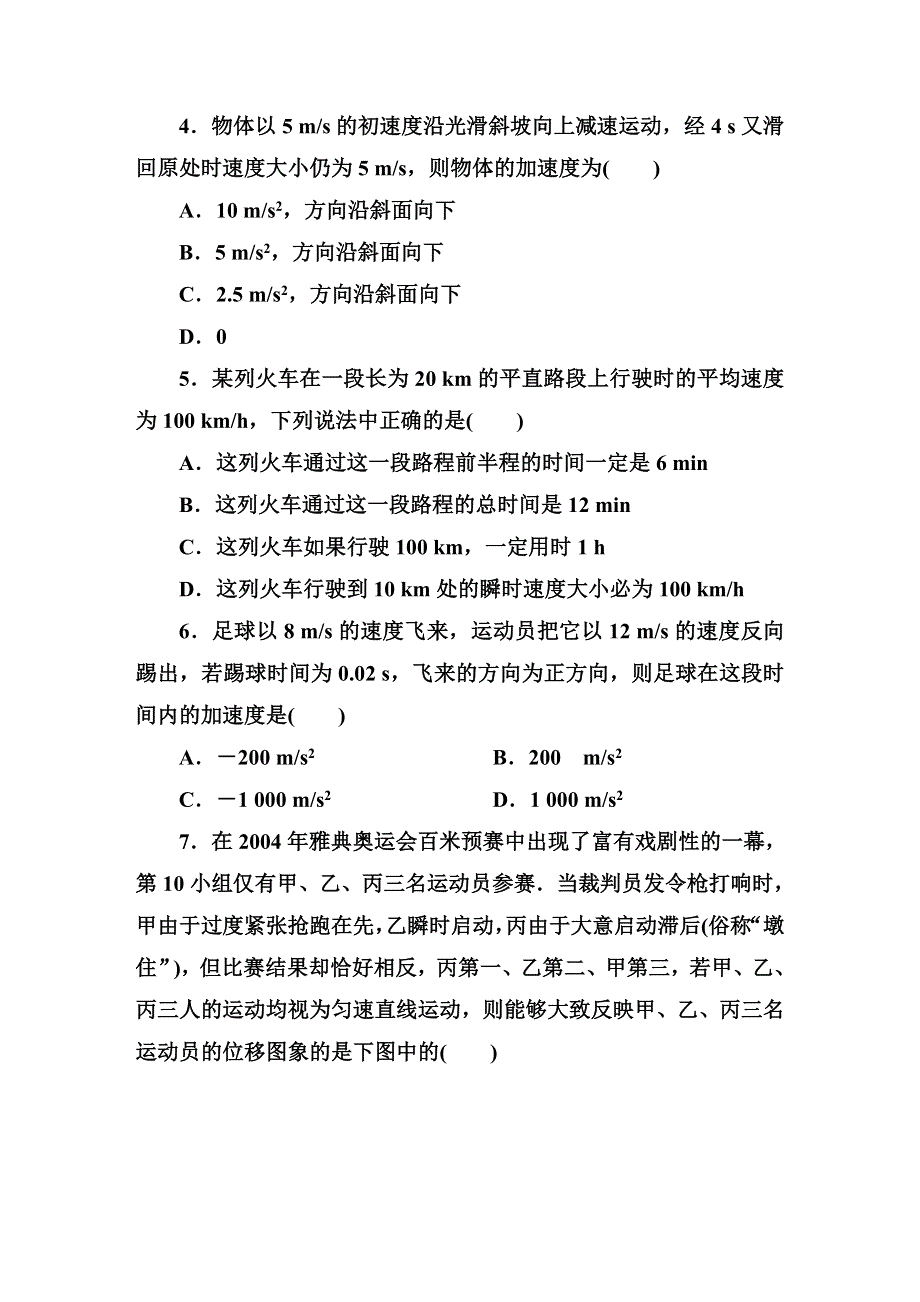 《红对勾》2014-2015学年高中物理（人教版）必修一综合评估 第1章 运动的描述 运动的描述(Ⅱ).DOC_第2页