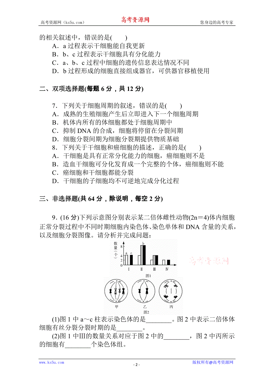 《原创》2013届二轮复习测试题---细胞的生命历程4.doc_第2页