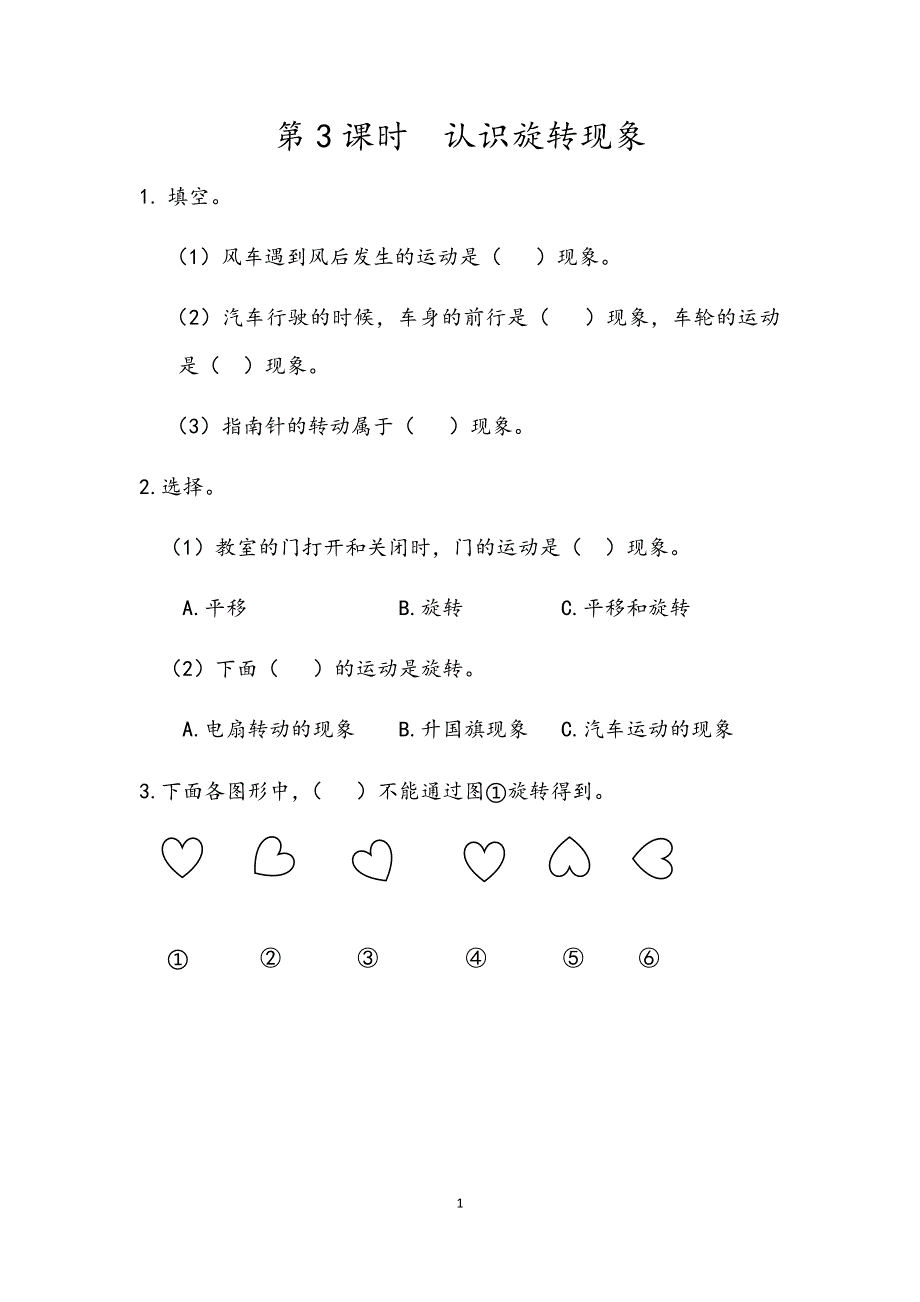 人教版小学二年级数学下册：3.3 认识旋转现象 课时练.docx_第1页