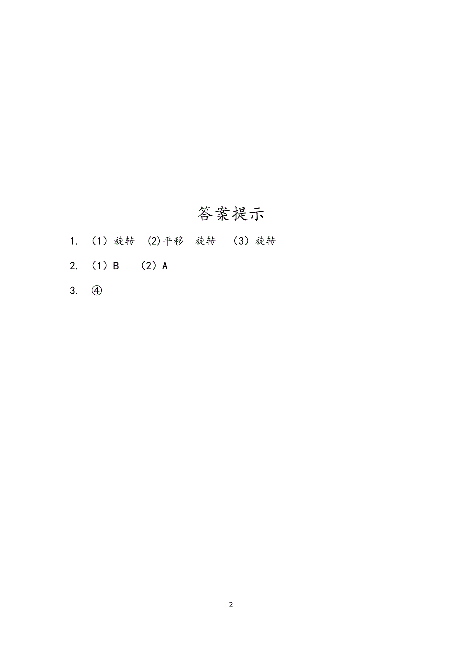 人教版小学二年级数学下册：3.3 认识旋转现象 课时练.docx_第2页