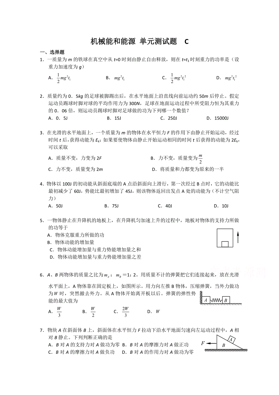 2014-2015学年物理粤教版物理必修2第四章《机械能和能源》单元测试题C.doc_第1页