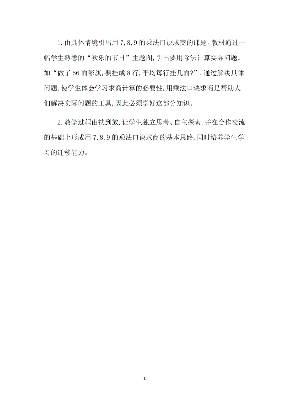 人教版小学二年级数学下册：4.用7,8,9的乘法口诀求商 教案.docx_第1页