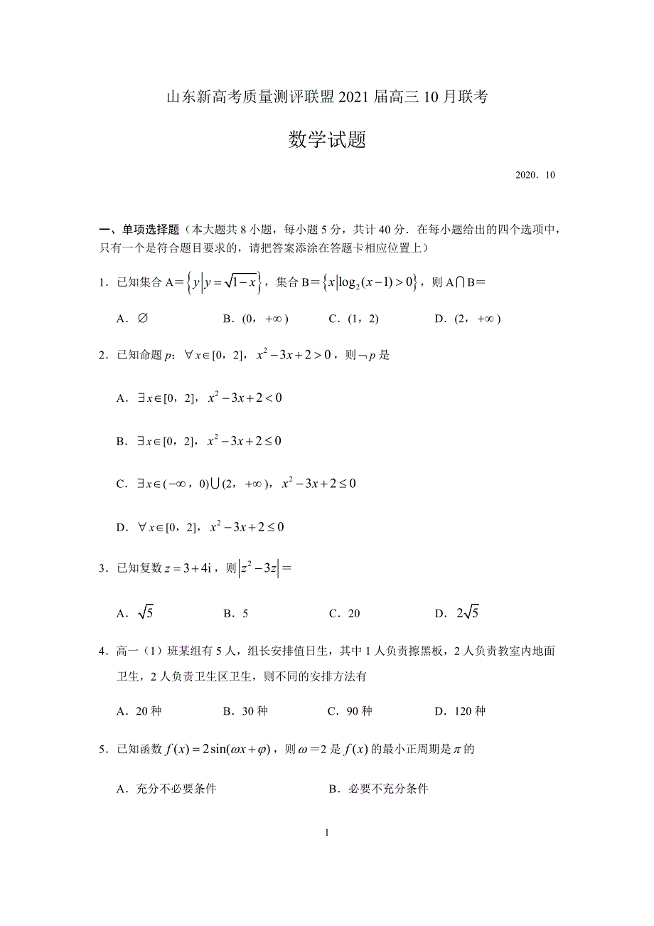 山东新高考质量测评联盟2021届高三上学期10月联考数学试题 WORD版含答案.docx_第1页