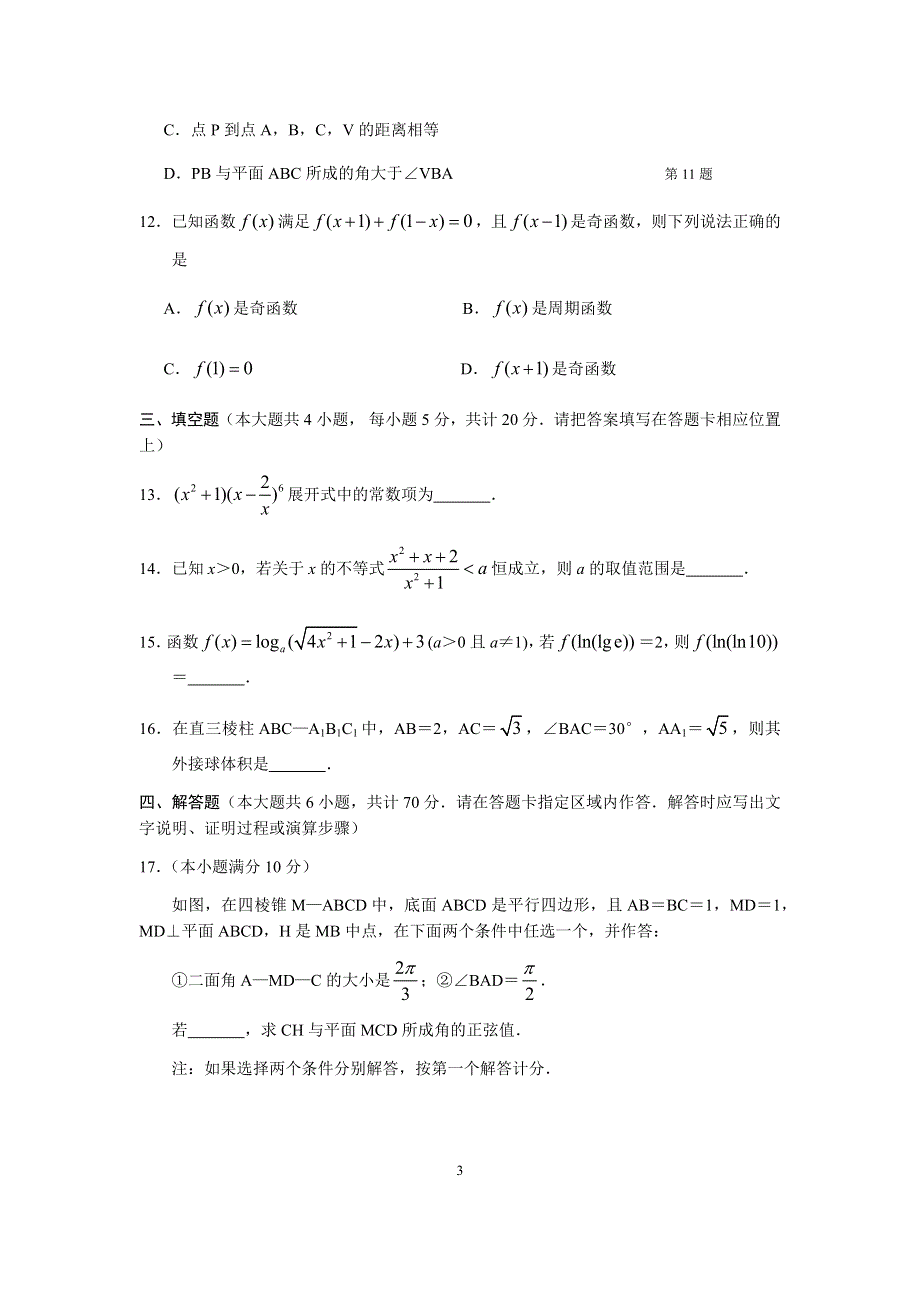 山东新高考质量测评联盟2021届高三上学期10月联考数学试题 WORD版含答案.docx_第3页