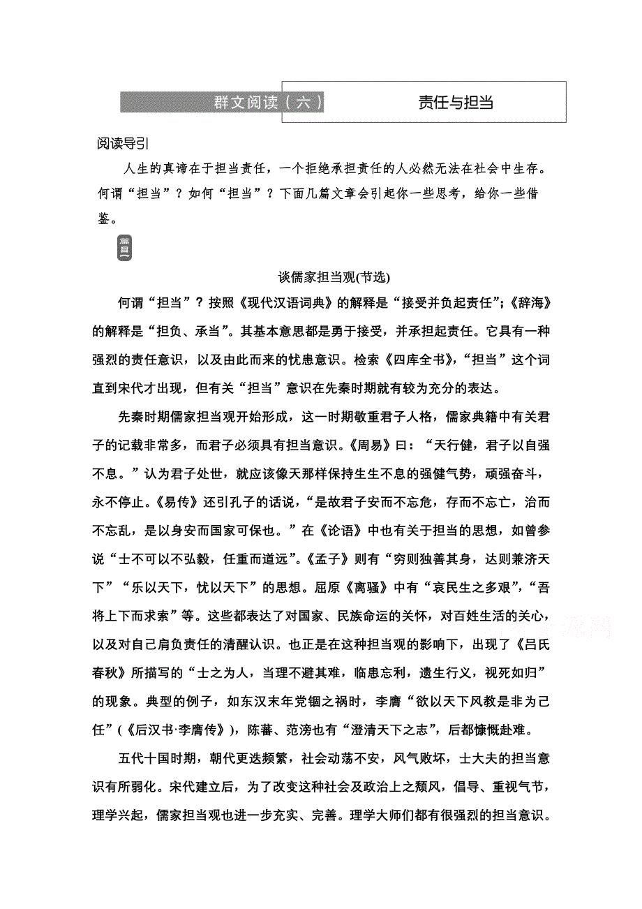 2020-2021学年新教材部编版语文必修下册教师用书：第8单元 群文阅读 （六）责任与担当 WORD版含解析.doc_第1页