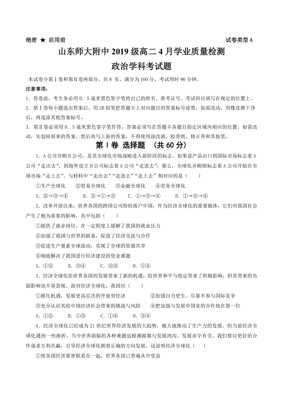 山东师范大学附属中学2020-2021学年高二4月学分认定考试政治试题 WORD版含答案.docx_第1页