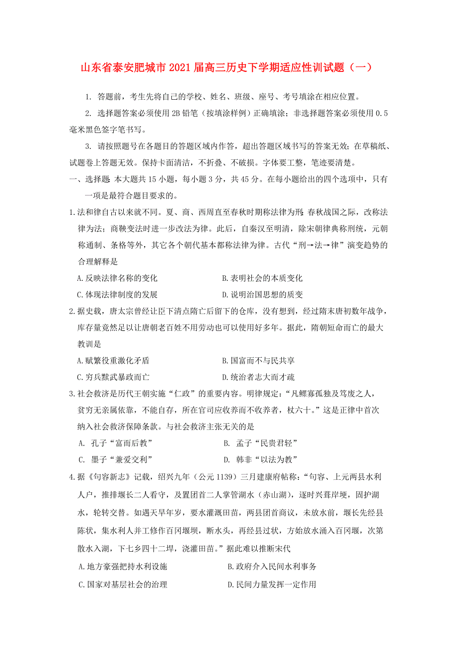 山东省泰安肥城市2021届高三历史下学期适应性训试题（一）.doc_第1页