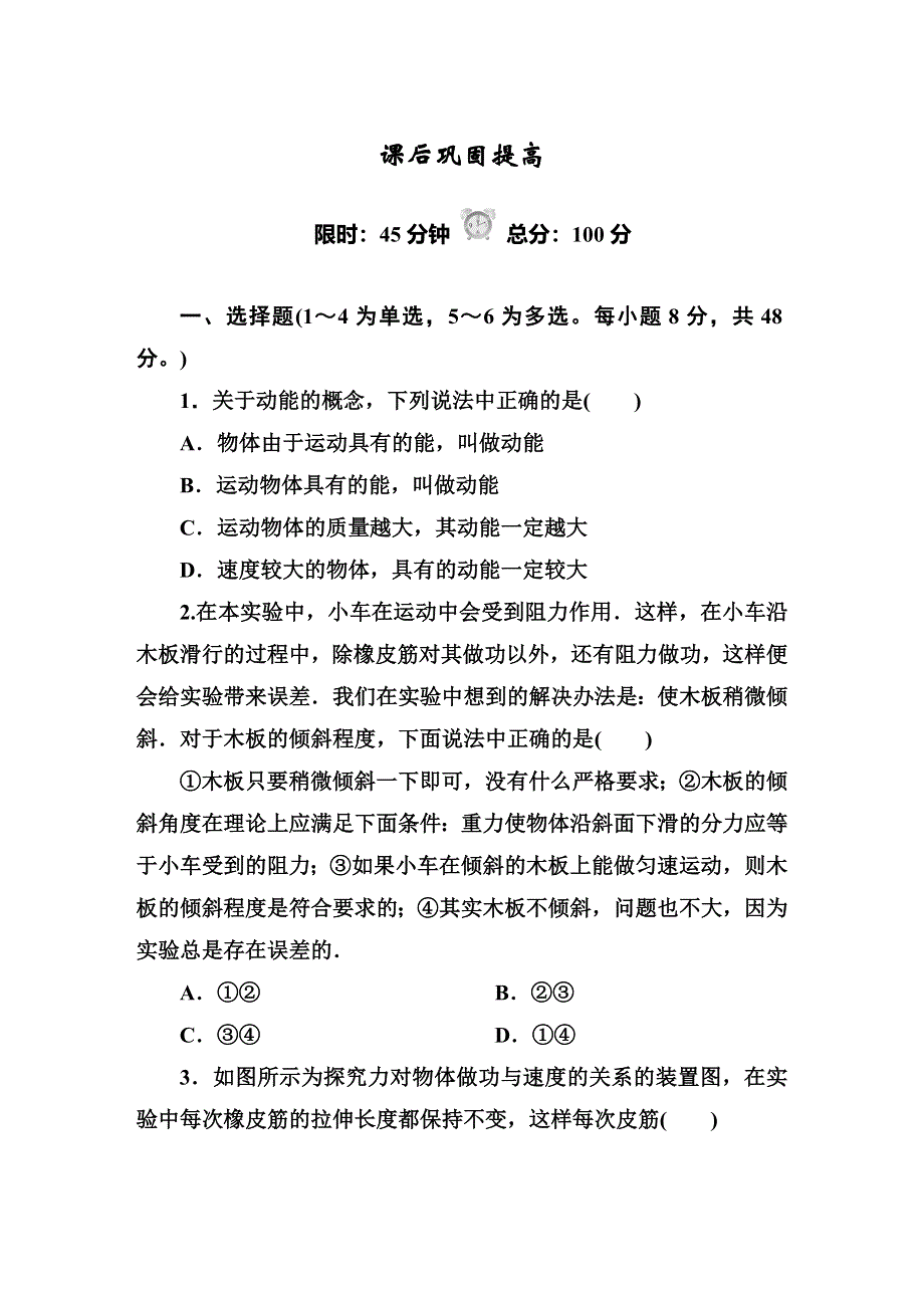 《红对勾》2014-2015学年高中物理（人教版）必修二7-5 实验：探究功与速度变化的关系 动能和动能定理课后巩固提高.DOC_第1页