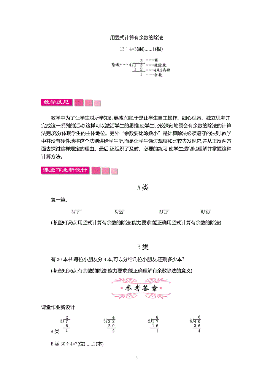 人教版小学二年级数学下册：6.用竖式计算有余数的除法 教案.docx_第3页