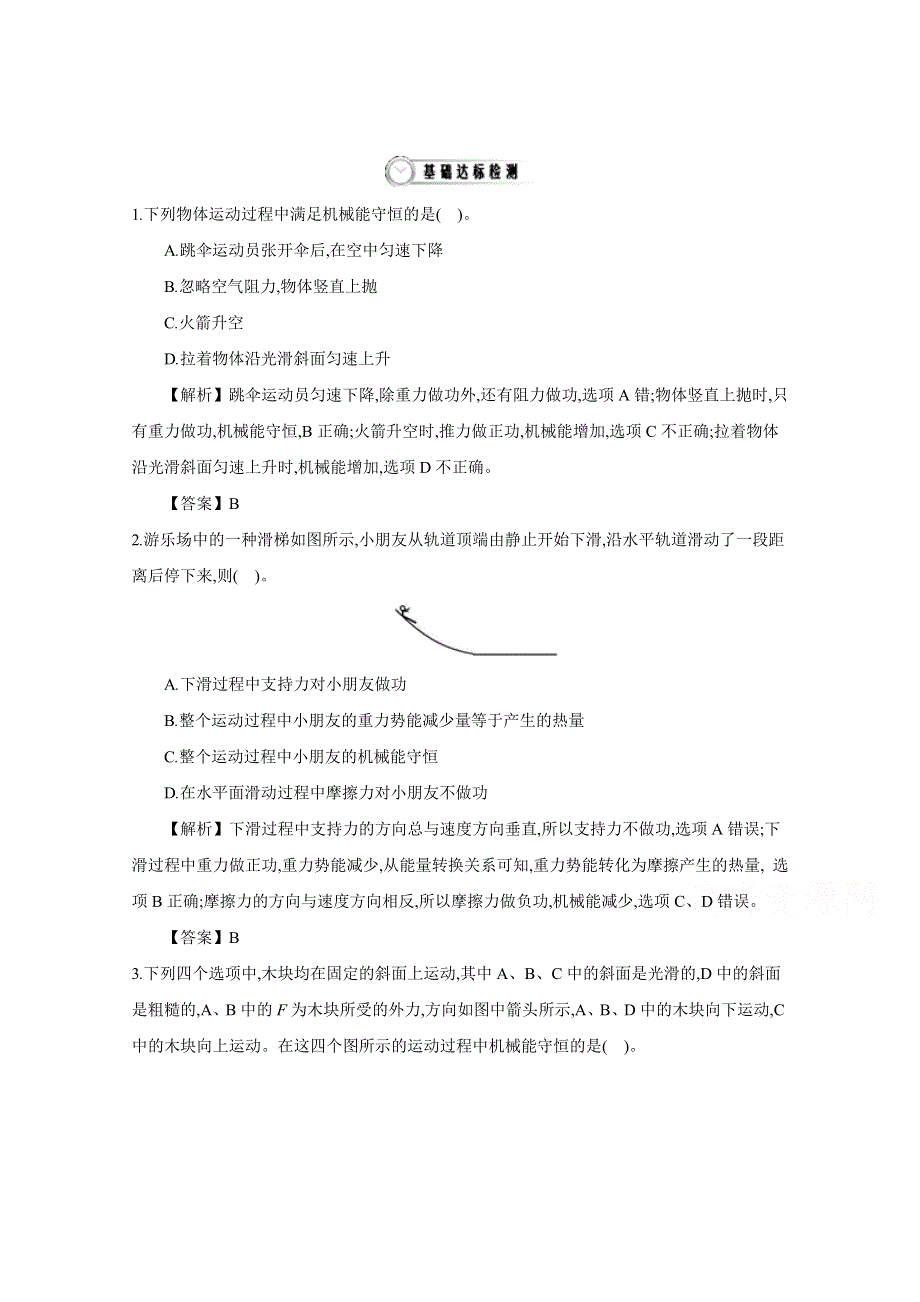 《导学案》2015年高中物理人教版必修二教师用书 7.8 机械能守恒定律 配套练习.doc_第1页