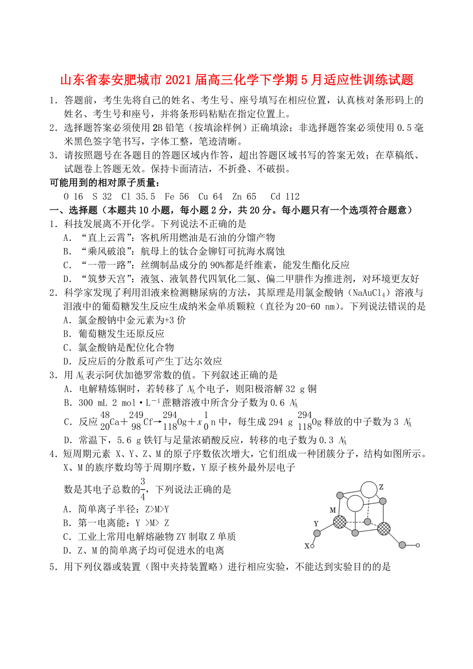 山东省泰安肥城市2021届高三化学下学期5月适应性训练试题.doc_第1页