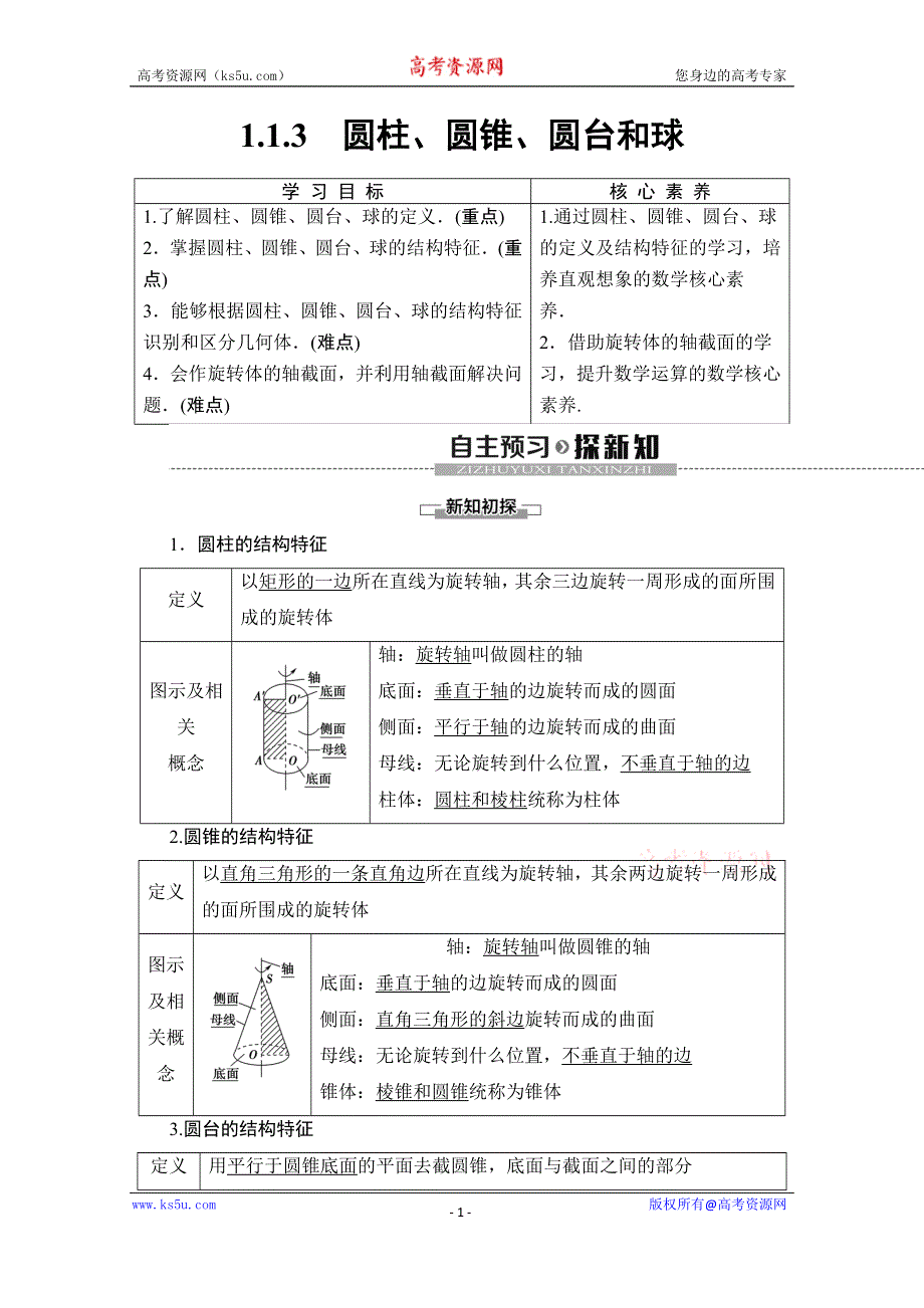 2019-2020学年人教B版数学必修二讲义：第1章 1-1 1-1-3　圆柱、圆锥、圆台和球 WORD版含答案.doc_第1页