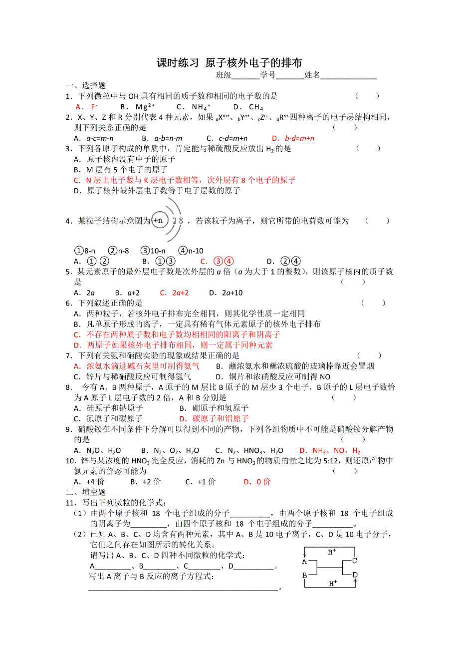 2012年高一化学：《原子核外电子排布与元素周期律-原子核外电子的排布》同步练习9（苏教版必修2）.doc_第1页