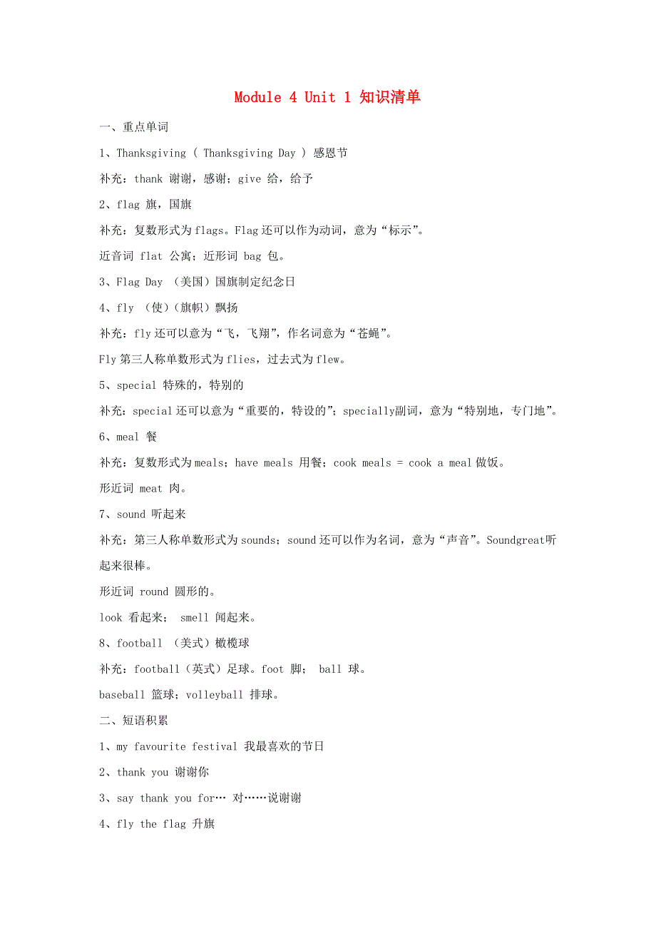 六年级英语上册 Module 4 Unit 1 Thanksgiving is my favourite festival知识清单 外研版（三起）.doc_第1页