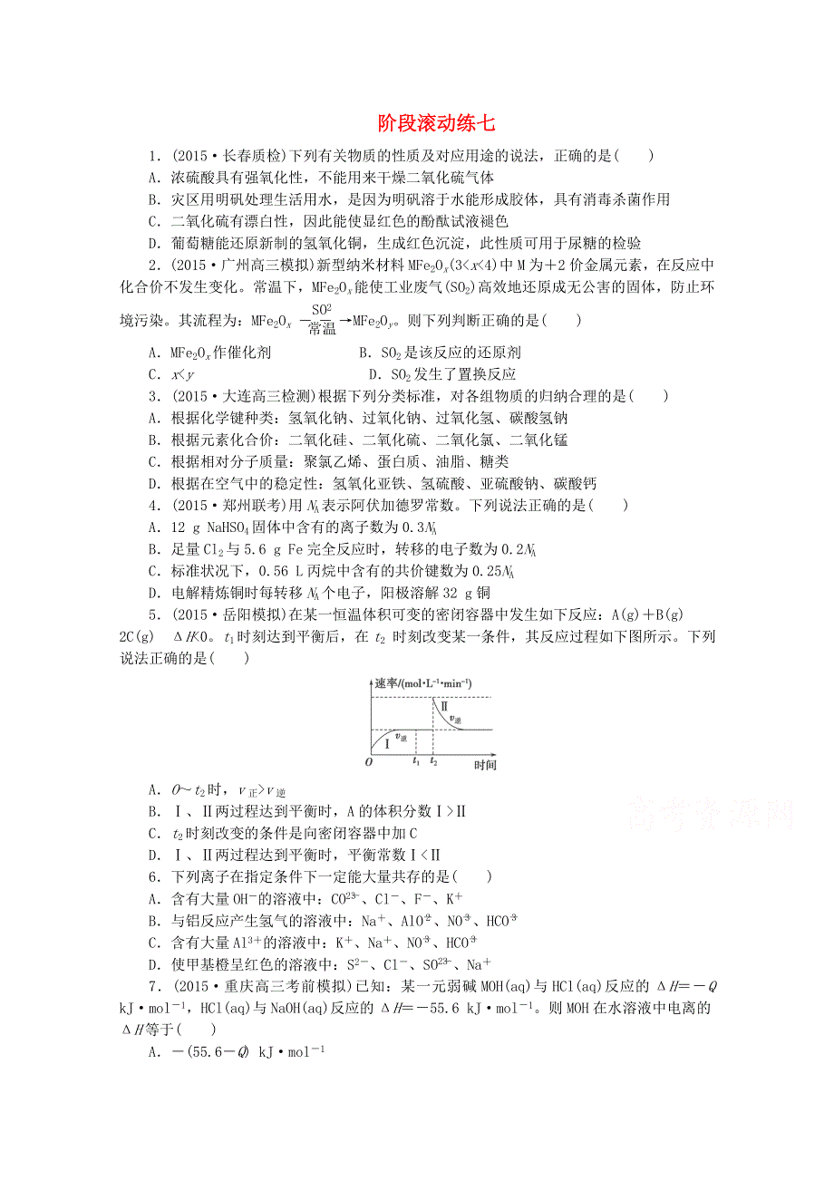 2016届高考化学二轮复习：阶段滚动练七 WORD版含答案.doc_第1页