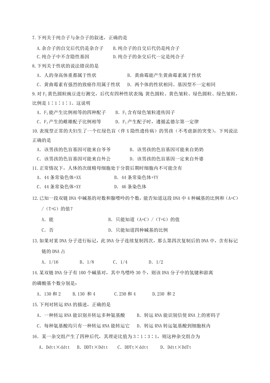 广东省惠州市2019-2020学年高一生物下学期期末考试试题.doc_第2页