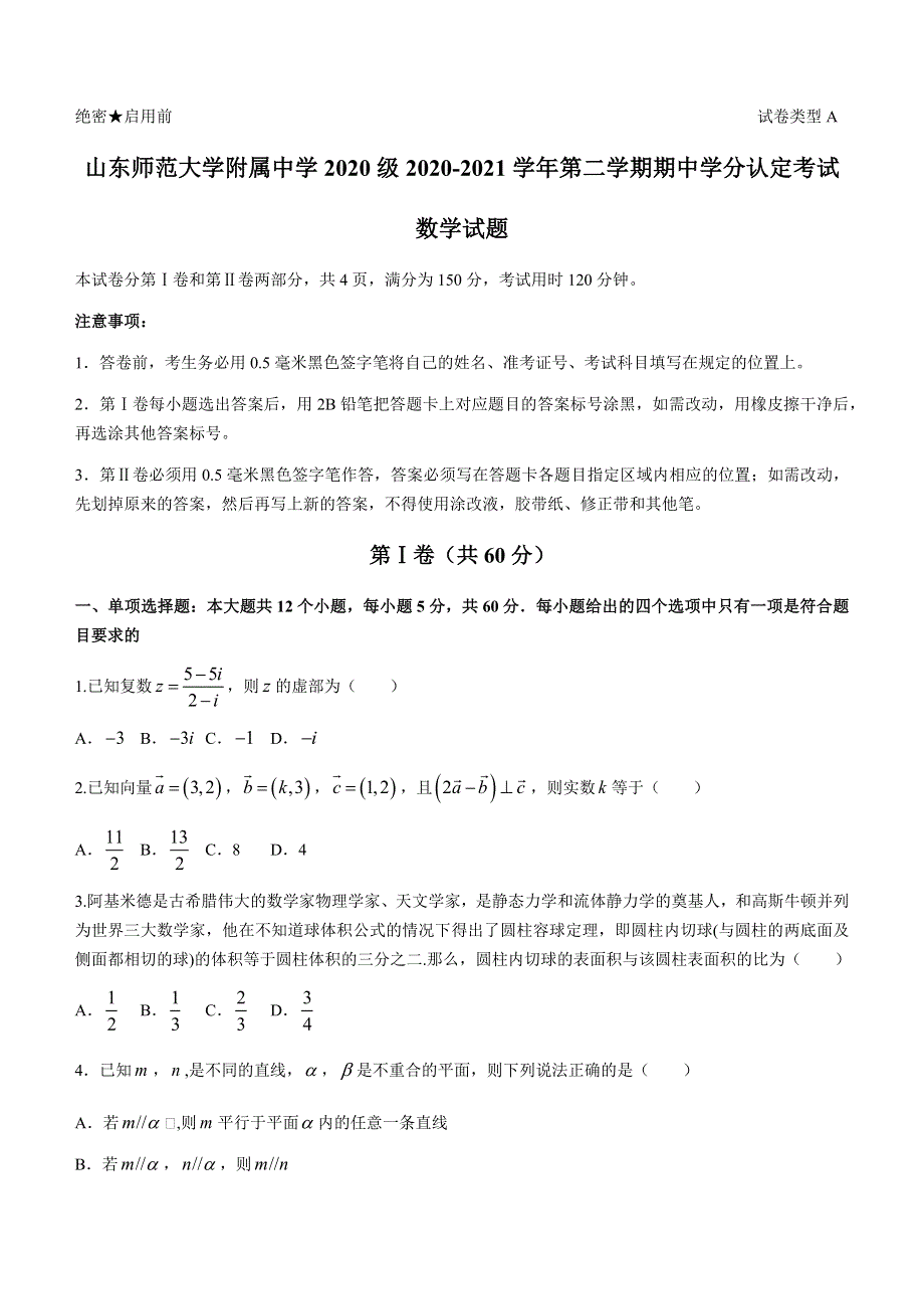 山东师范大学附属中学2020-2021学年高一下学期期中学分认定考试数学试卷 WORD版含答案.docx_第1页