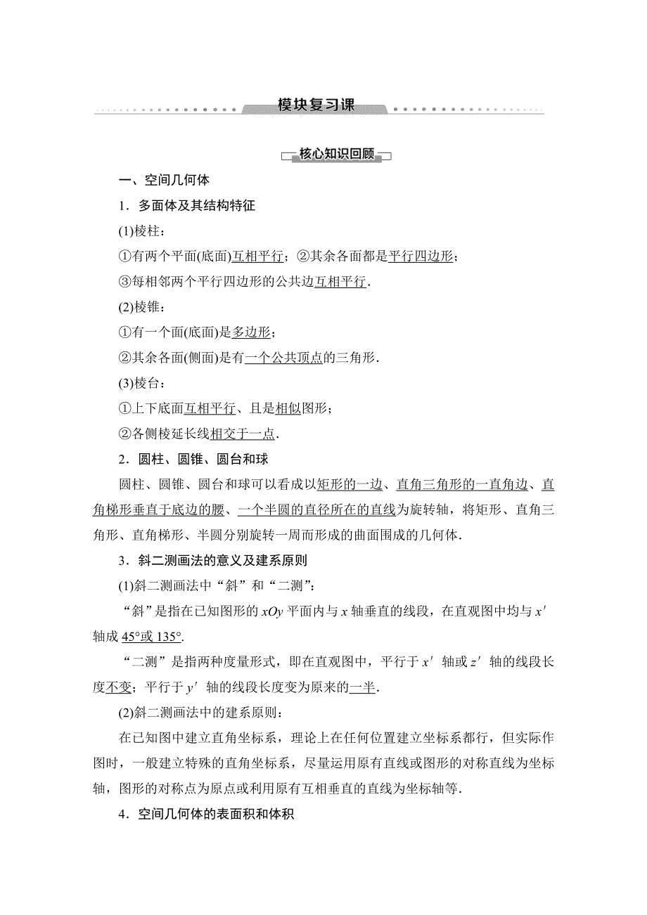 2019-2020学年人教B版数学必修二讲义：模块复习课 WORD版含答案.doc_第1页