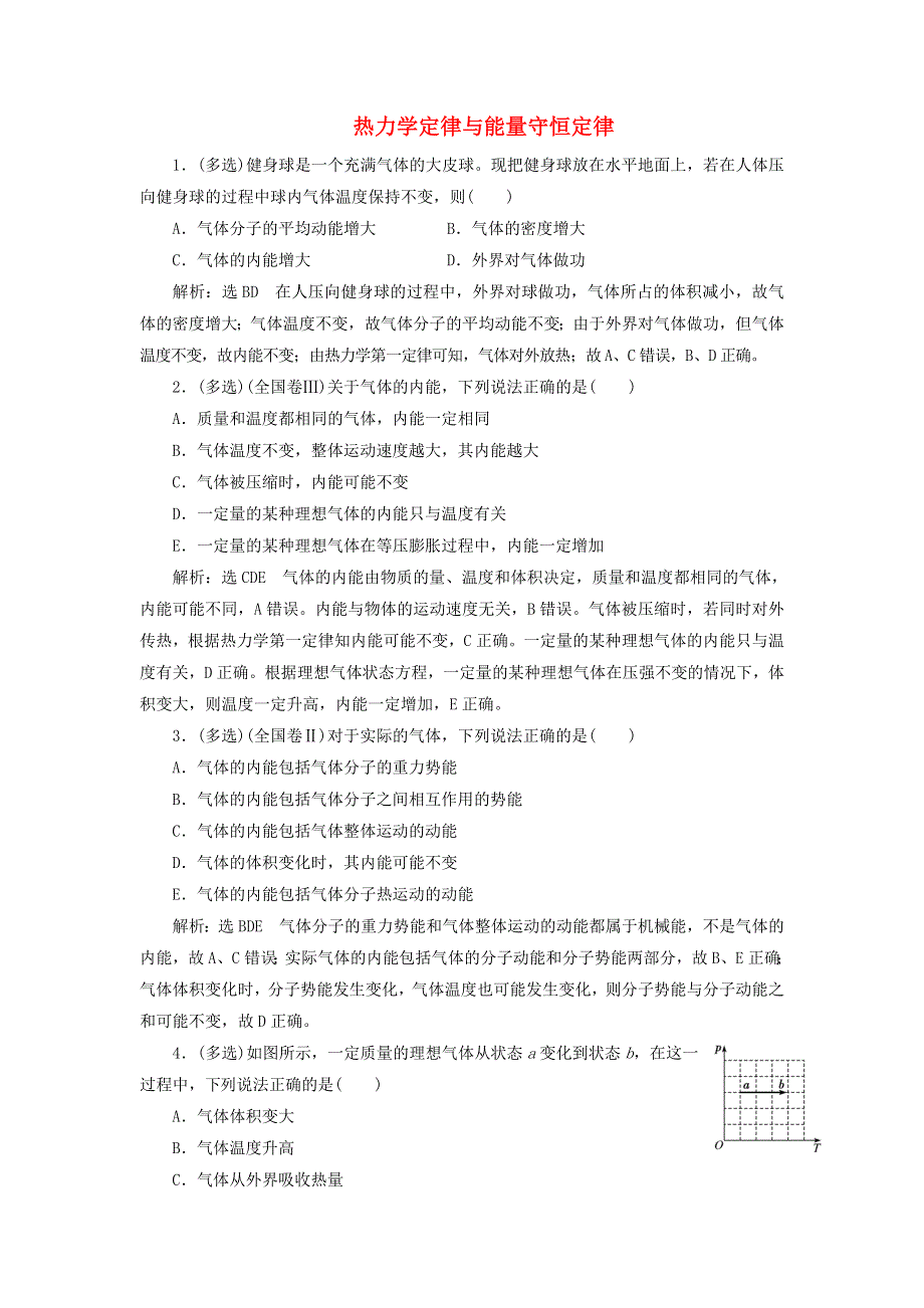 2022届高考物理联考模拟汇编 专题四十二 热力学定律与能量守恒定律（含解析）.doc_第1页