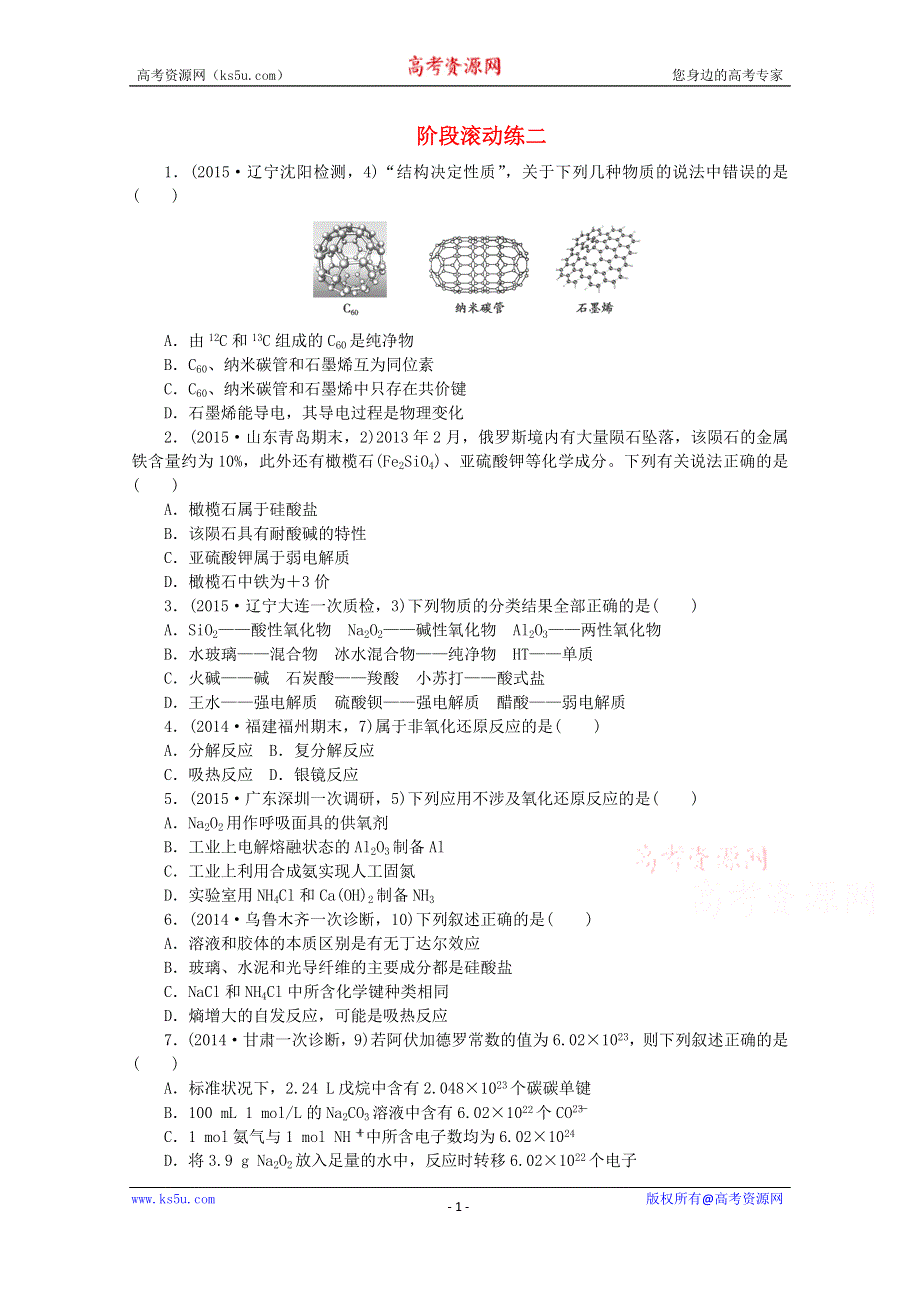 2016届高考化学二轮复习：阶段滚动练二 WORD版含答案.doc_第1页