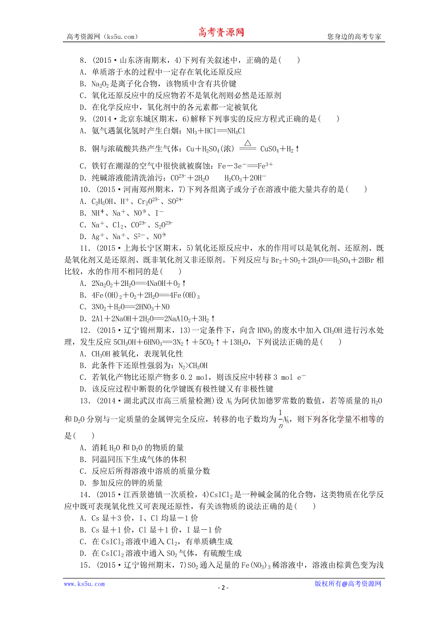 2016届高考化学二轮复习：阶段滚动练二 WORD版含答案.doc_第2页