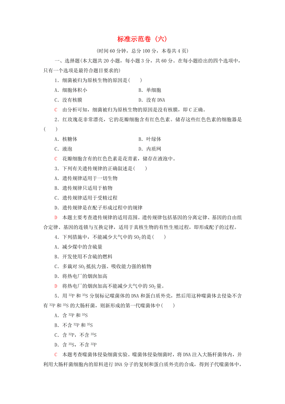 2022届高考生物一轮复习 标准示范卷6（含解析）.doc_第1页