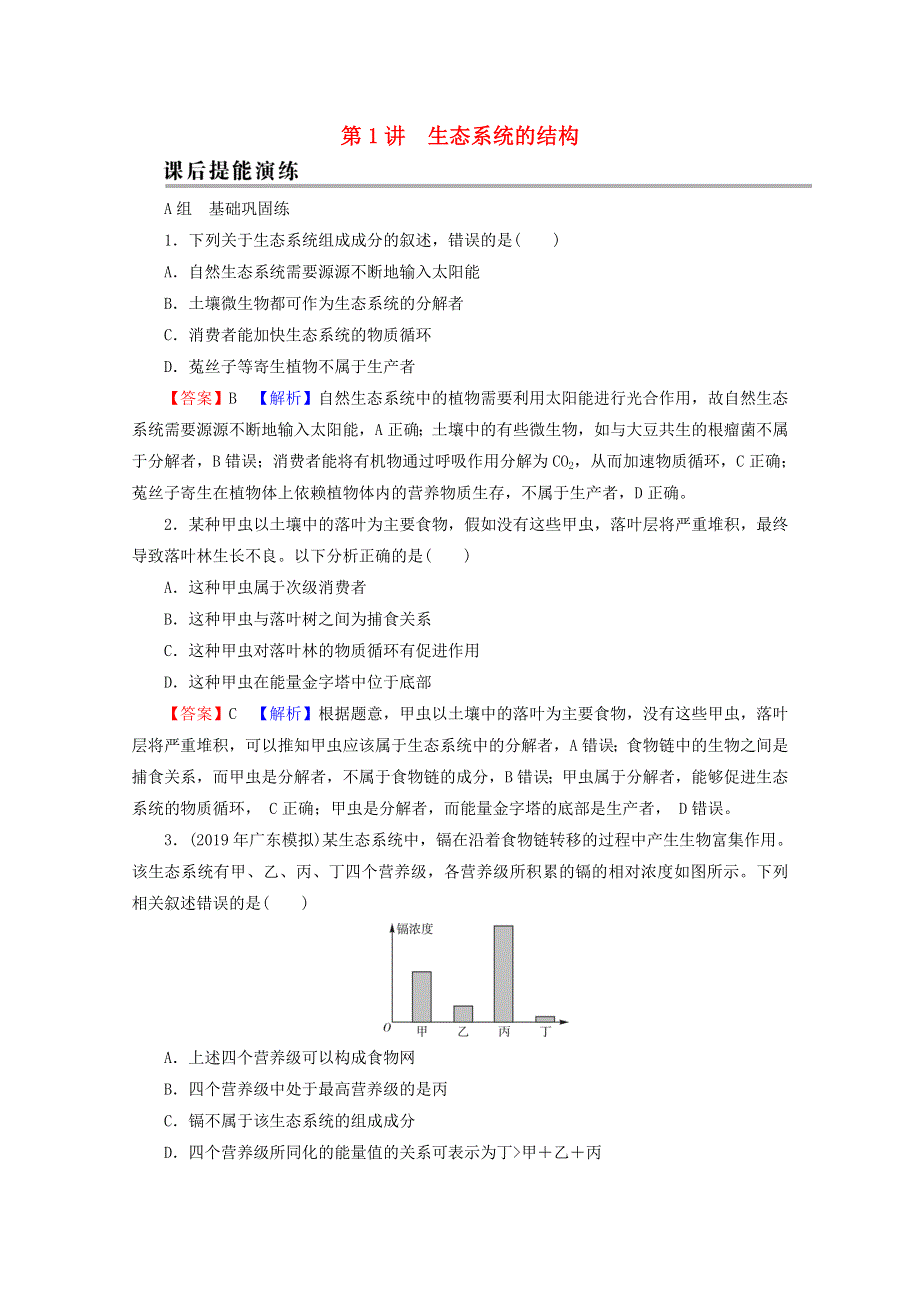 2022届高考生物一轮复习 第10单元 生态系统与环境保护 第1讲 生态系统的结构课后练习（含解析）新人教版.doc_第1页