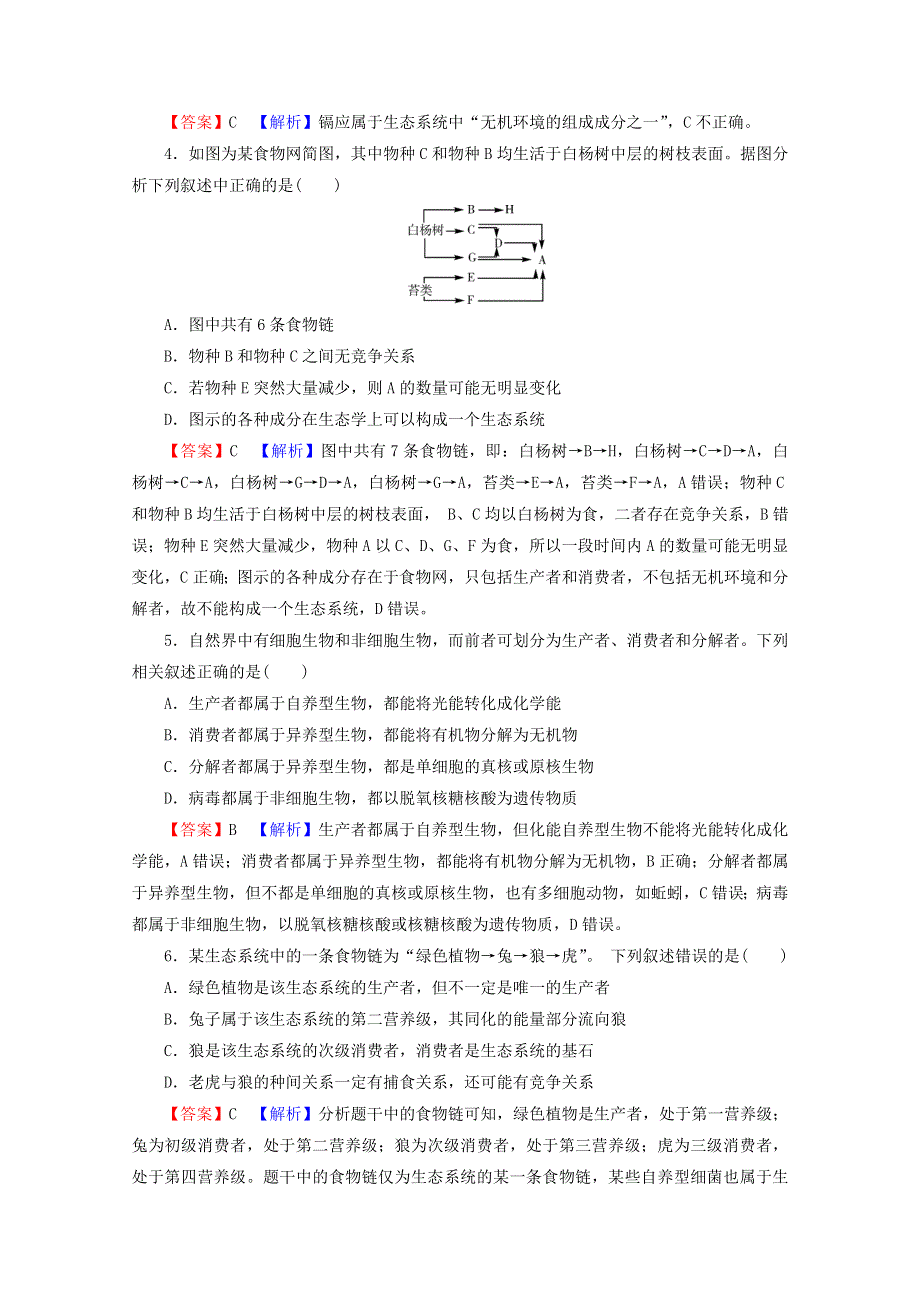 2022届高考生物一轮复习 第10单元 生态系统与环境保护 第1讲 生态系统的结构课后练习（含解析）新人教版.doc_第2页