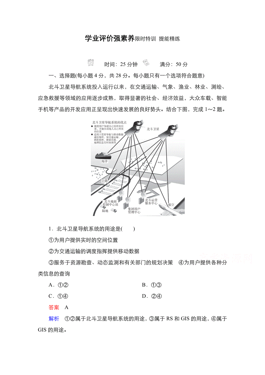 2020秋高二地理湘教版必修3提能精练：第3章第3节　全球定位系统及其应用 WORD版含解析.doc_第1页