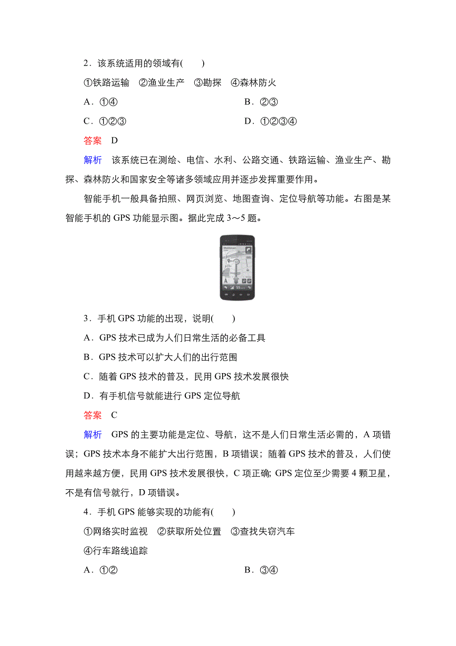 2020秋高二地理湘教版必修3提能精练：第3章第3节　全球定位系统及其应用 WORD版含解析.doc_第2页