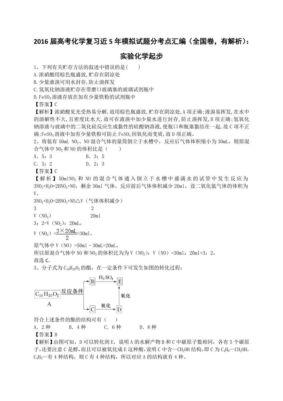 2016届高考化学复习近5年模拟试题分考点汇编（全国卷有解析）：实验化学起步 WORD版含解析.doc_第1页