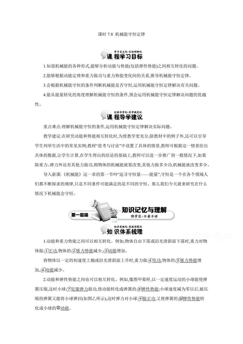 《导学案》2015年高中物理人教版必修二教师用书 7.8 机械能守恒定律.doc_第1页