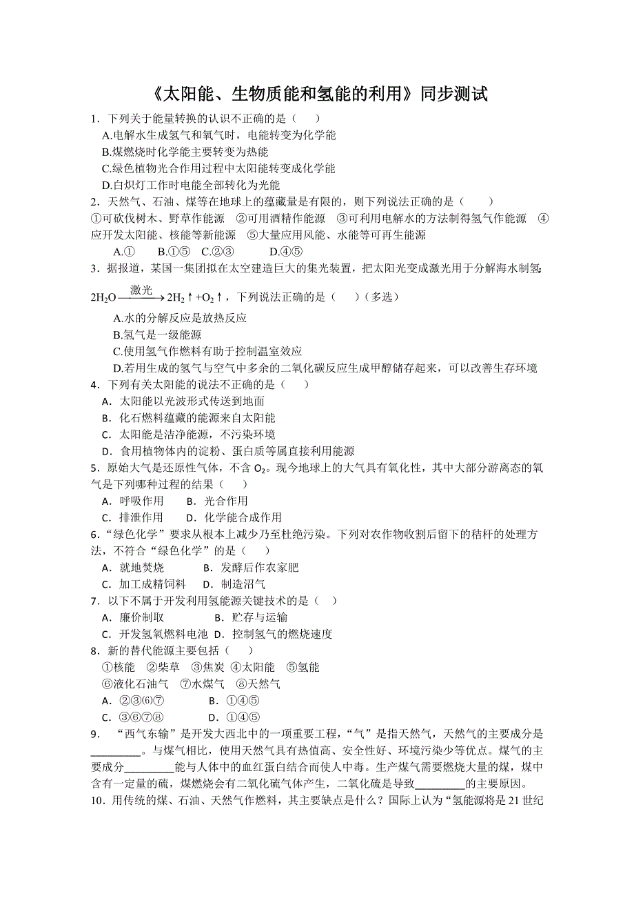 2012年高一化学：《太阳能、生物能和氢能的利用》同步练习2（苏教版必修2）.doc_第1页