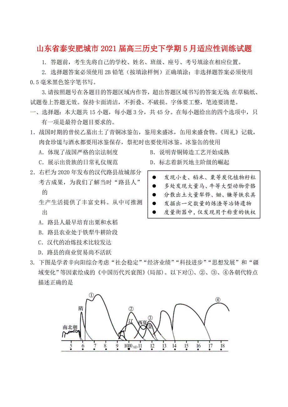 山东省泰安肥城市2021届高三历史下学期5月适应性训练试题.doc_第1页