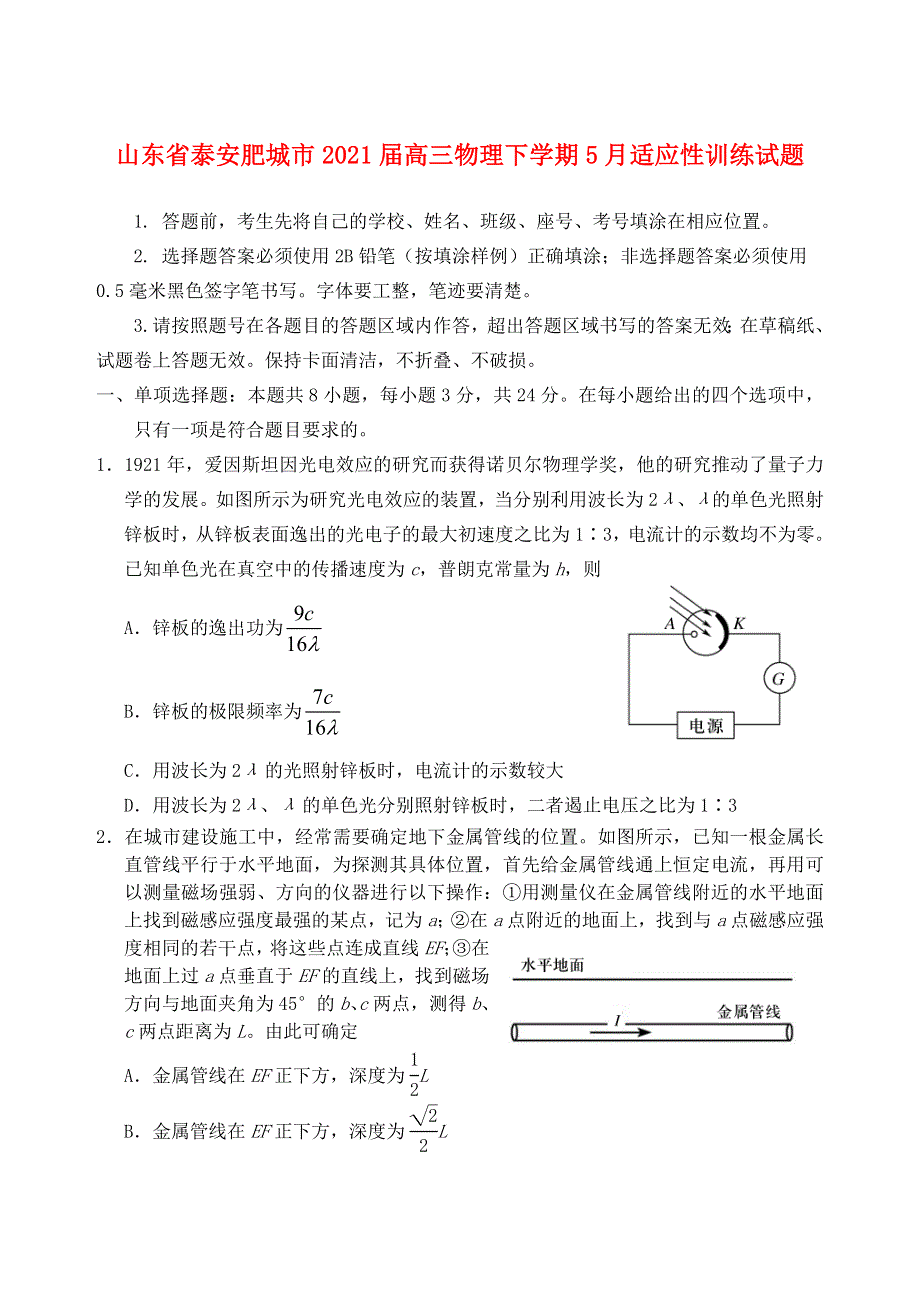 山东省泰安肥城市2021届高三物理下学期5月适应性训练试题.doc_第1页